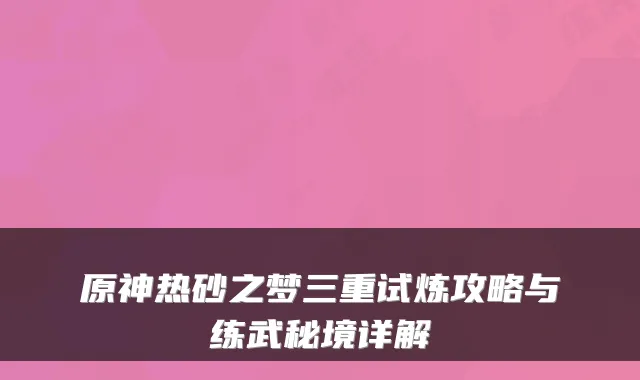 原神热砂之梦三重试炼攻略与练武秘境详解