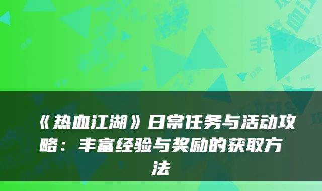 《热血江湖》日常任务与活动攻略：丰富经验与奖励的获取方法