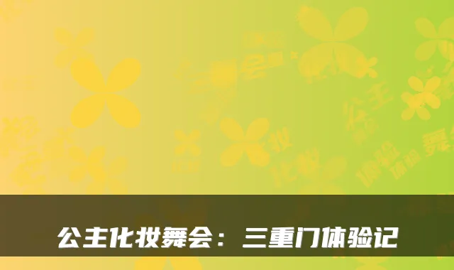 公主化妆舞会：三重门体验记