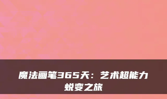 魔法画笔365天：艺术超能力蜕变之旅