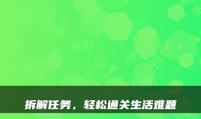 拆解任务，轻松通关生活难题