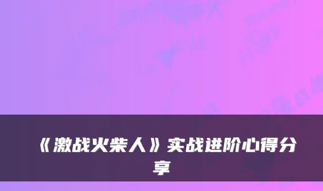 《激战火柴人》实战进阶心得分享