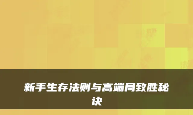 新手生存法则与高端局致胜秘诀