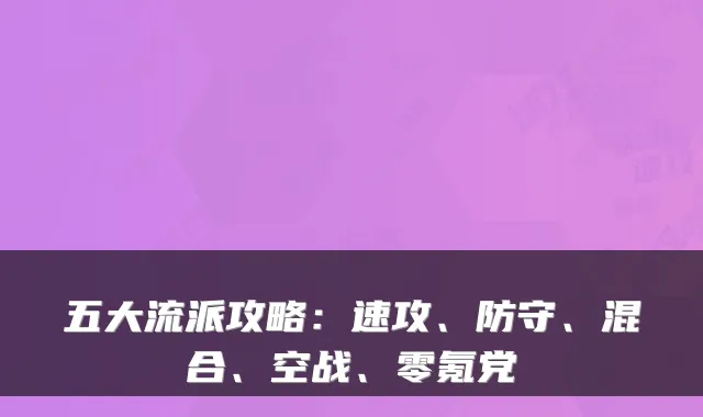 五大流派攻略：速攻、防守、混合、空战、零氪党