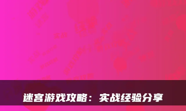 迷宫游戏攻略:实战经验分享