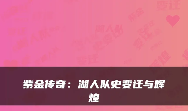 紫金传奇：湖人队史变迁与辉煌
