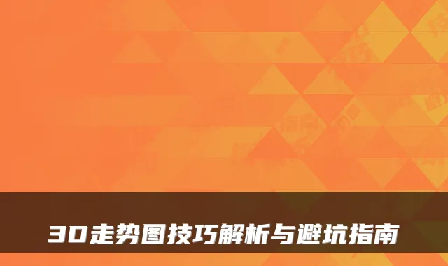 3D走势图技巧解析与避坑指南