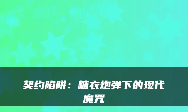 契约陷阱：糖衣炮弹下的现代魔咒