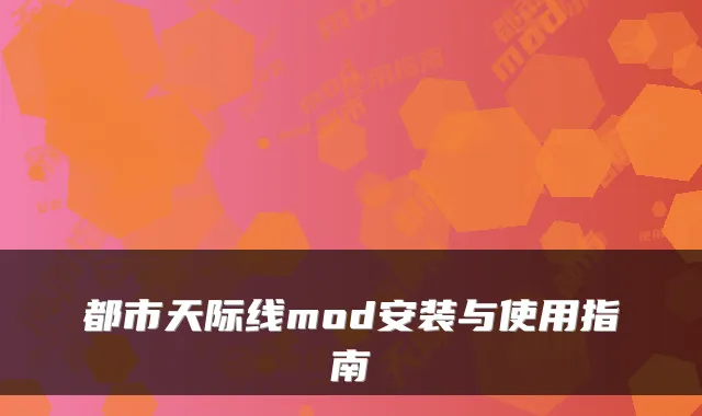 都市天际线mod安装与使用指南