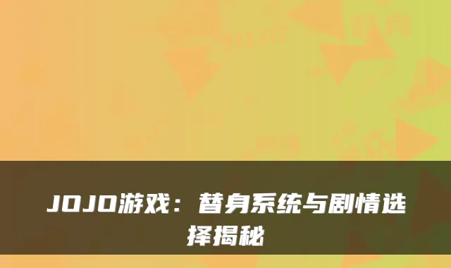 JOJO游戏:替身系统与剧情选择揭秘