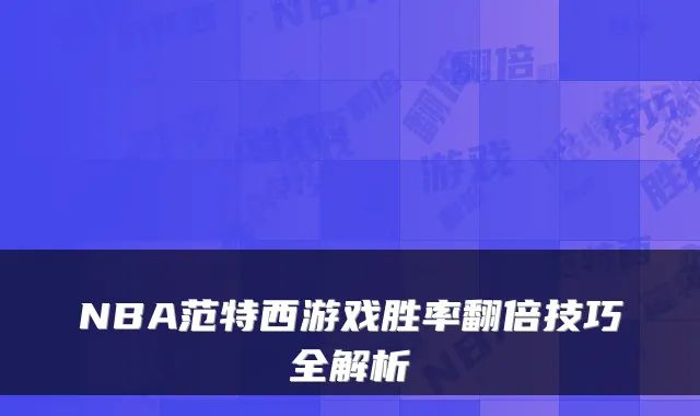 NBA范特西游戏胜率翻倍技巧全解析