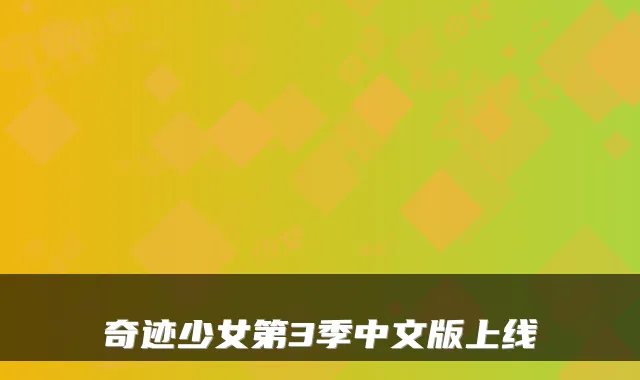 奇迹少女第3季中文版上线