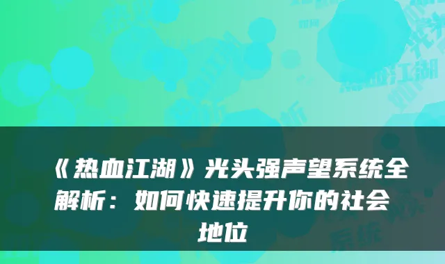 《热血江湖》光头强声望系统全解析：如何快速提升你的社会地位