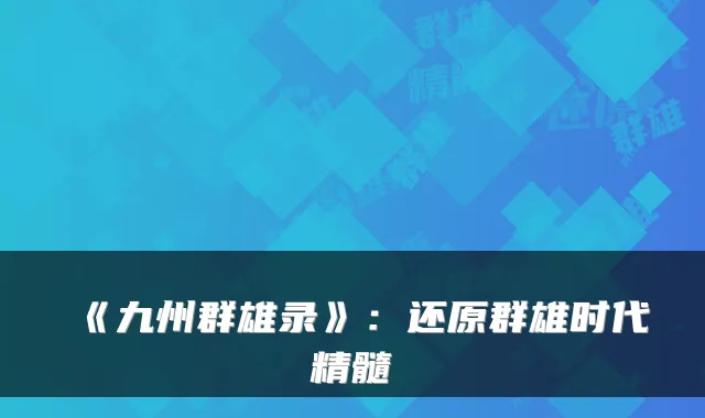 《九州群雄录》：还原群雄时代精髓
