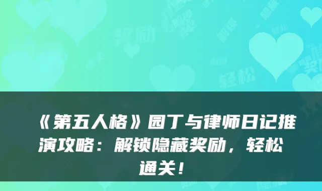 《第五人格》园丁与律师日记推演攻略：解锁隐藏奖励，轻松通关！