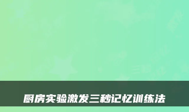 厨房实验激发三秒记忆训练法