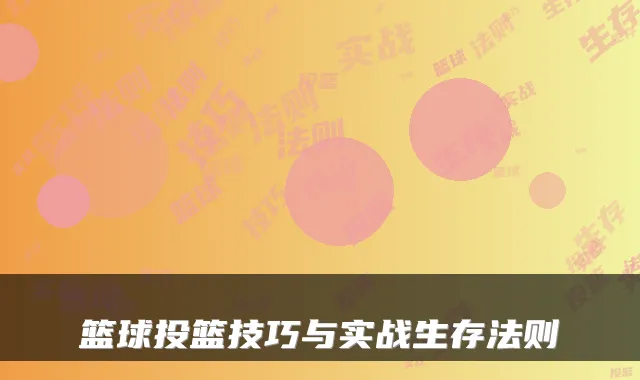 篮球投篮技巧与实战生存法则