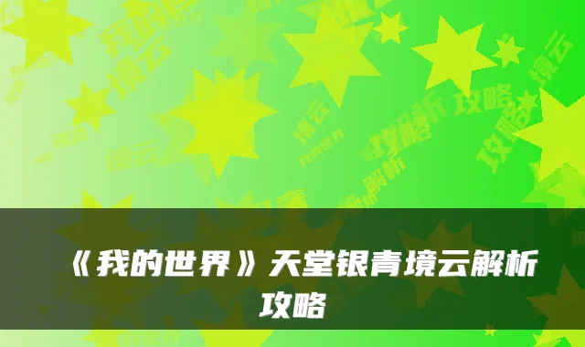 《我的世界》天堂银青境云解析攻略