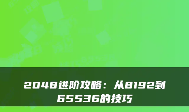 2048进阶攻略:从8192到65536的技巧