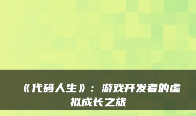 《代码人生》：游戏开发者的虚拟成长之旅
