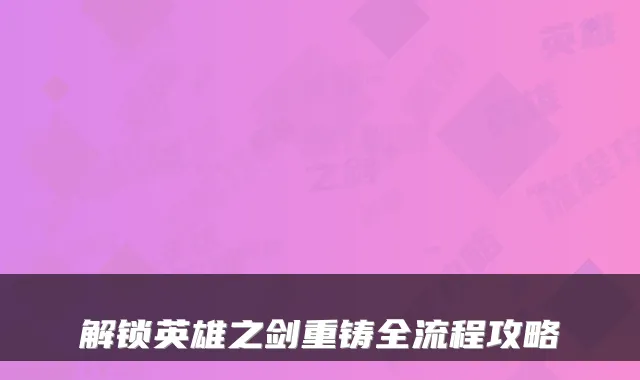 解锁英雄之剑重铸全流程攻略