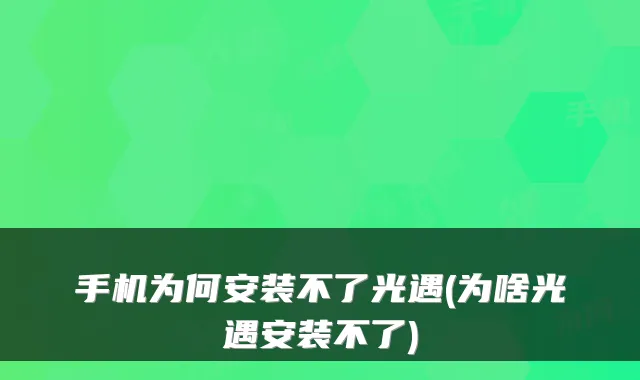 手机为何安装不了光遇(为啥光遇安装不了)