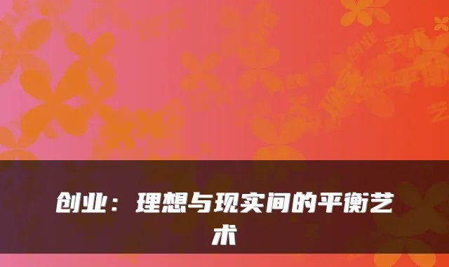 创业：理想与现实间的平衡艺术