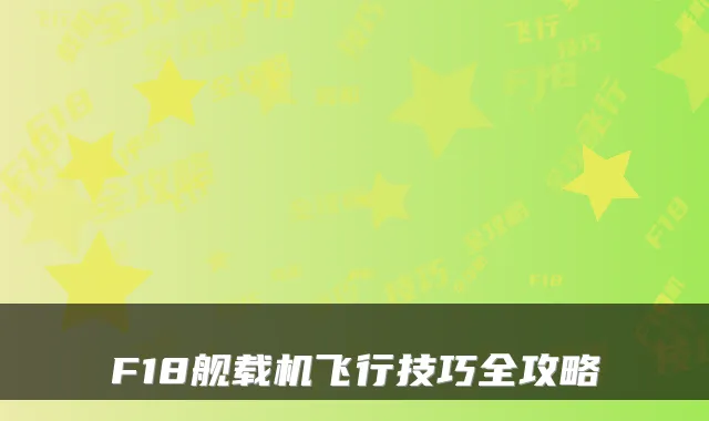 F18舰载机飞行技巧全攻略