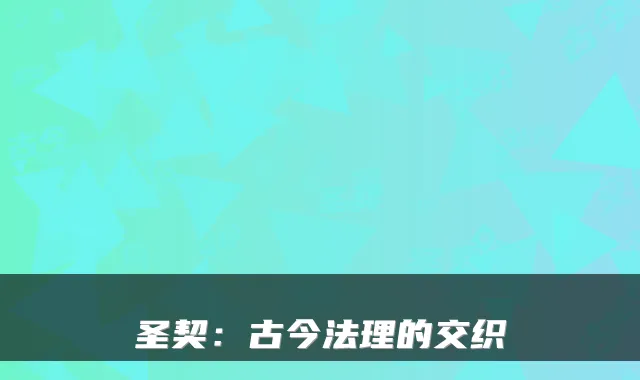 圣契：古今法理的交织