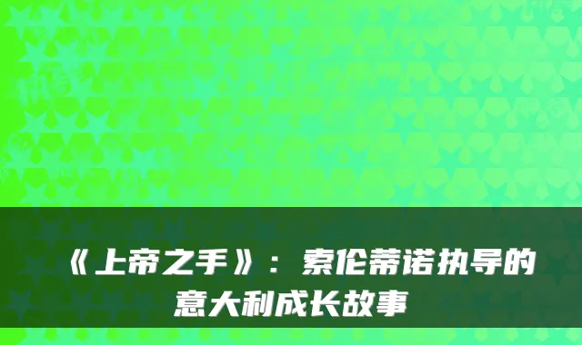 《上帝之手》：索伦蒂诺执导的意大利成长故事
