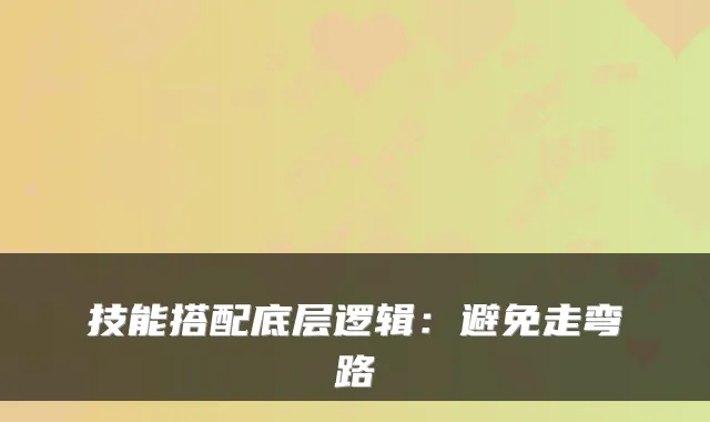 技能搭配底层逻辑：避免走弯路