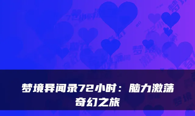 梦境异闻录72小时：脑力激荡奇幻之旅