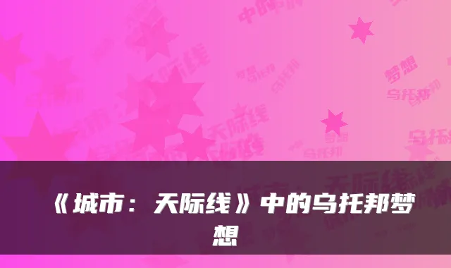 《城市:天际线》中的乌托邦梦想