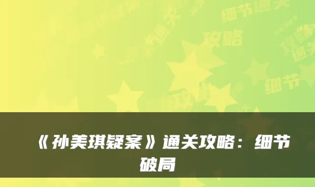 《孙美琪疑案》通关攻略：细节破局