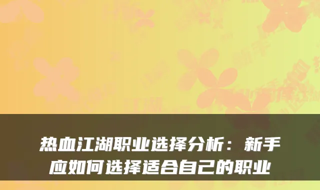 热血江湖职业选择分析：新手应如何选择适合自己的职业