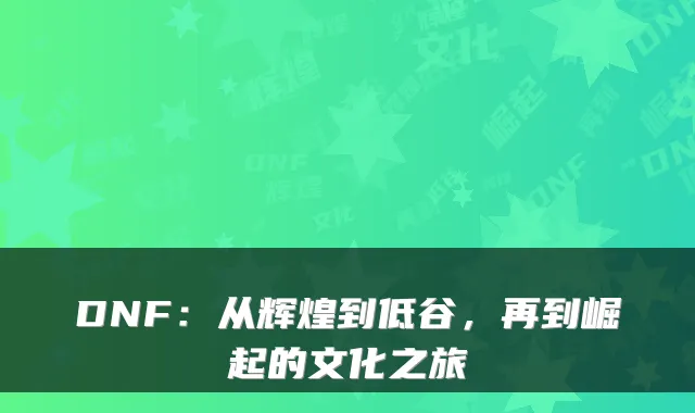 DNF：从辉煌到低谷，再到崛起的文化之旅