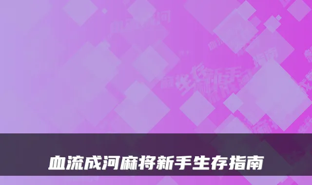血流成河麻将新手生存指南