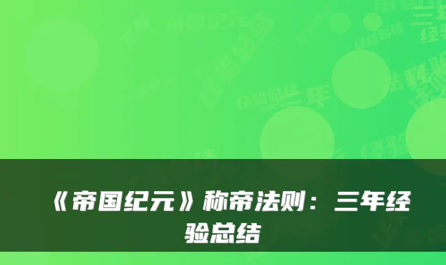 《帝国纪元》称帝法则：三年经验总结