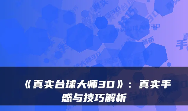 《真实台球大师3D》：真实手感与技巧解析