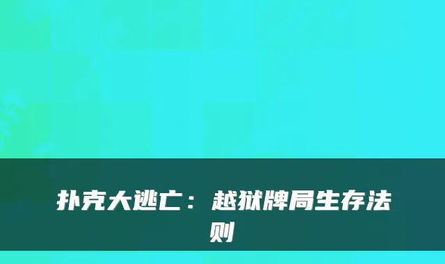 扑克大逃亡：越狱牌局生存法则
