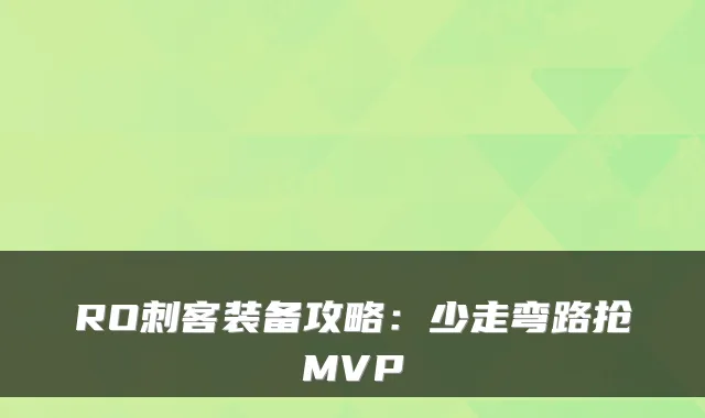 RO刺客装备攻略：少走弯路抢MVP