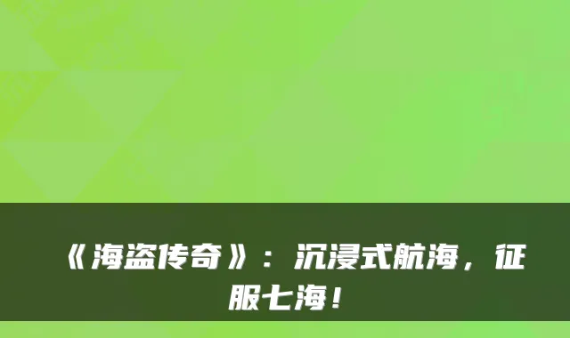《海盗传奇》：沉浸式航海，征服七海！