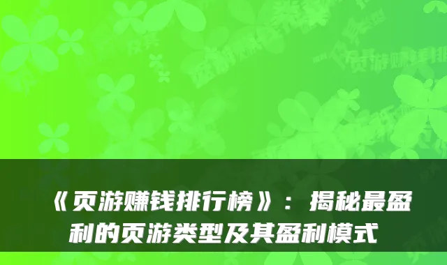 《页游赚钱排行榜》：揭秘盈利的页游类型及其盈利模式