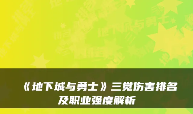 《地下城与勇士》三觉伤害排名及职业强度解析