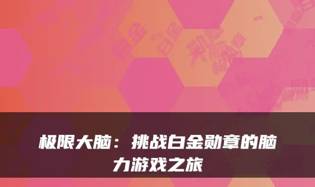 极限大脑：挑战白金勋章的脑力游戏之旅