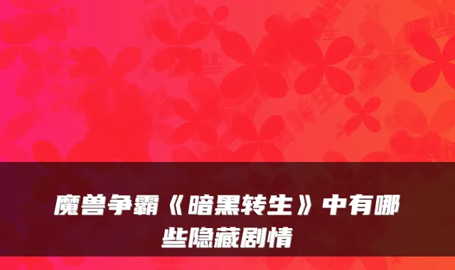 魔兽争霸《暗黑转生》中有哪些隐藏剧情