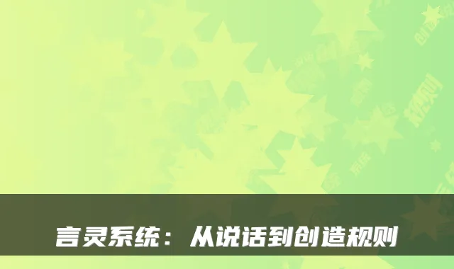 言灵系统：从说话到创造规则