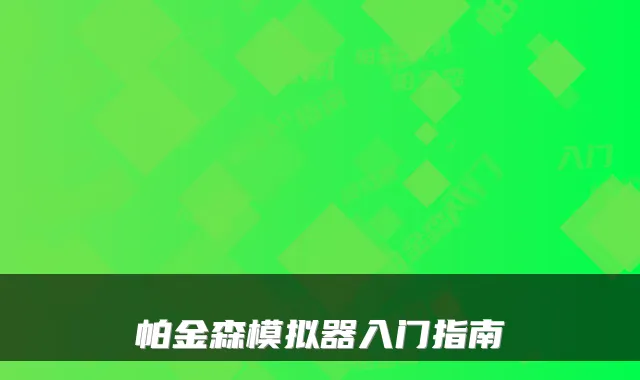 帕金森模拟器入门指南