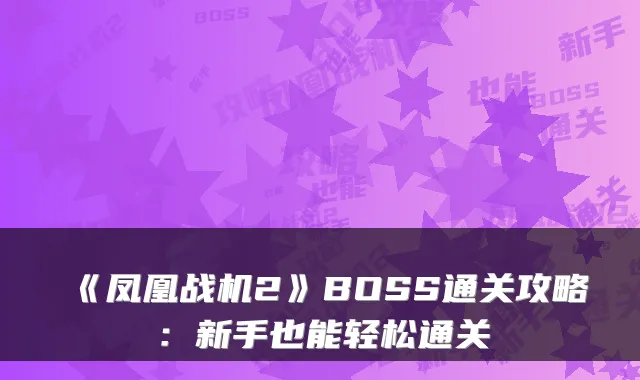 《凤凰战机2》BOSS通关攻略：新手也能轻松通关
