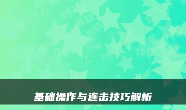 基础操作与连击技巧解析